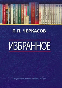 Избранное. Статьи, очерки, заметки по истории Франции и России - Петр Черкасов