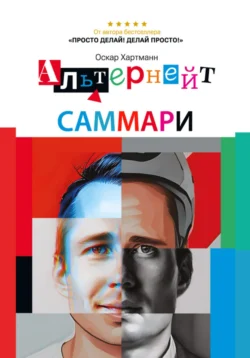 Саммари книги «Альтернейт. Сверхцели. Счастье. Баланс.» - Евгений Кавешников