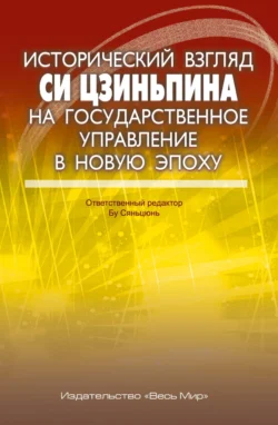 Исторический взгляд Си Цзиньпина на государственное управление в новую эпоху - Си Цзиньпин