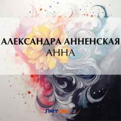 Анна, аудиокнига Александры Никитичны Анненской. ISDN70973239