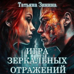 Игра зеркальных отражений, audiobook Татьяны Зининой. ISDN70973251