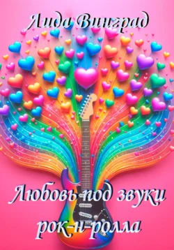 Любовь под звуки рок-н-ролла - Лида Винград