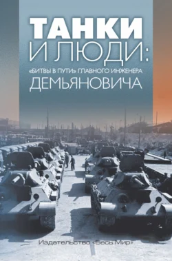 Танки и люди. «Битвы в пути» главного инженера Демьяновича - Анатолий Демьянович