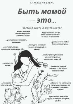 Быть мамой – это…