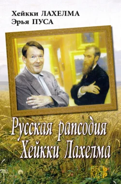 Русская рапсодия Хейкки Лахелма - Эрья Пуса