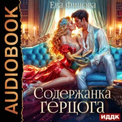 Содержанка герцога - Ева Финова