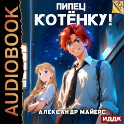 Пипец Котёнку! Книга 1, audiobook Александра Майерса. ISDN70973629