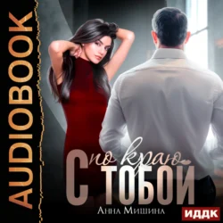 С тобой по краю, audiobook Анны Мишиной. ISDN70973695