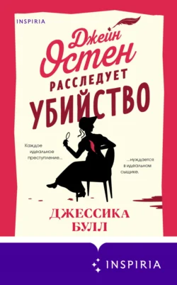 Джейн Остен расследует убийство - Джессика Булл