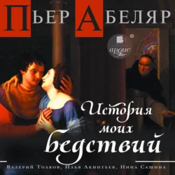 История моих бедствий, audiobook Пьера Абеляра. ISDN70973755