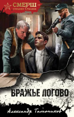 Вражье логово - Александр Тамоников