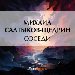 Соседи, audiobook Михаила Евграфовича Салтыкова-Щедрина. ISDN70973809