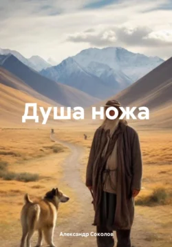 Душа ножа