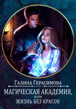 Магическая академия, или Жизнь без красок, audiobook Галины Герасимовой. ISDN70973860