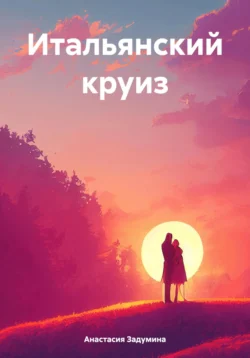 Итальянский круиз, audiobook Анастасии Задуминой. ISDN70973863