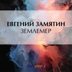 Землемер, audiobook Евгения Замятина. ISDN70973875