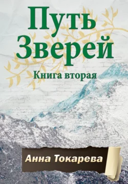 Путь Зверей. Книга вторая, audiobook Анны Токаревой. ISDN70973929