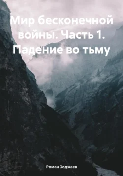 Мир бесконечной войны. Часть 1. Падение во тьму - Роман Ходжаев