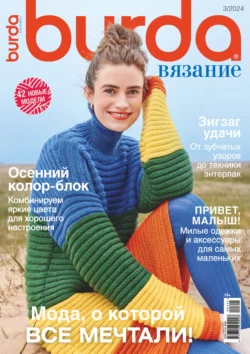 Burda вязание №3/2024 - Сборник