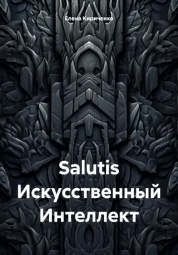 Salutis Искусственный Интеллект, аудиокнига Елены Николаевны Кириченко. ISDN70974118