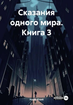 Сказания одного мира. Книга 3 - Норф Юлий