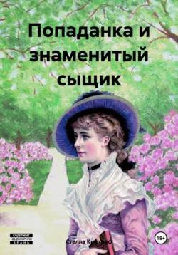 Попаданка и знаменитый сыщик, audiobook Стеллы Кифграф. ISDN70974466