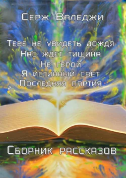 Сборник рассказов, audiobook Сержа Валеджи. ISDN70974475