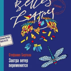 Завтра ветер переменится, audiobook Стефании Бертолы. ISDN70974685