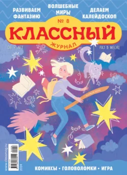 Классный журнал №08/2024 - Открытые системы