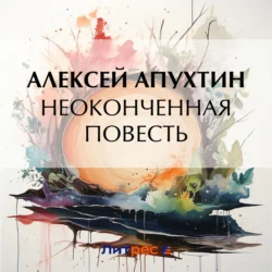 Неоконченная повесть, audiobook Алексея Апухтина. ISDN70974820