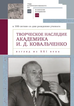 Творческое наследие академика И. Д. Ковальченко. Взгляд из XXI века (к 100-летию со дня рождения ученого). Материалы международной научной конференции VII Научные чтения памяти академика И. Д. Ковальченко -  Сборник статей