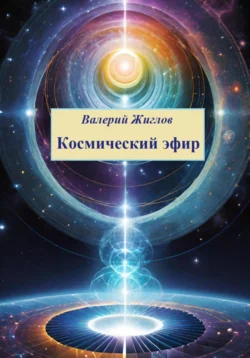 Космический эфир - Валерий Жиглов