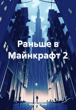 Раньше в Майнкрафт 2 - Дмитрий Треф