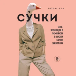 Сучки. Секс, эволюция и феминизм в жизни самок животных - Люси Кук