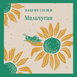 Мальчуган - Нацумэ Сосэки