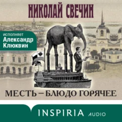 Месть – блюдо горячее - Николай Свечин