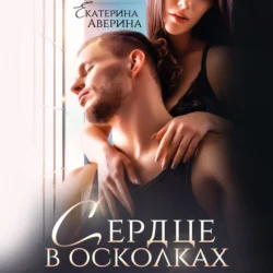 Сердце в осколках, audiobook Екатерины Авериной. ISDN70975228