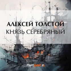 Князь Серебряный - Алексей Толстой