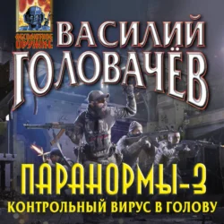 Паранормы-3. Контрольный вирус в голову, audiobook Василия Головачёва. ISDN70975243