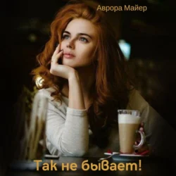 Так не бывает! - Аврора Майер