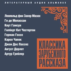 Классика зарубежного рассказа № 26 - Август Дерлет