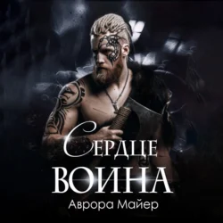 Сердце воина - Аврора Майер