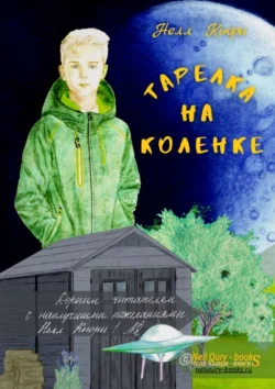 Тарелка на коленке, audiobook Нелл Кьюри. ISDN70975282