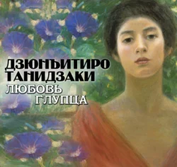 Любовь глупца - Дзюнъитиро Танидзаки