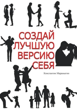 Создай лучшую версию себя, аудиокнига Константина Алексеевича Марамыгина. ISDN70975291