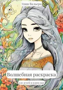 Волшебная раскраска, audiobook Элина Вальери. ISDN70975297