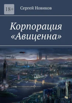 Корпорация «Авиценна» - Сергей Новиков