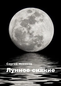 Лунное сияние - Сергей Новиков