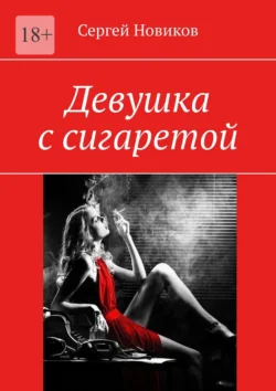 Девушка с сигаретой, audiobook Сергея Новикова. ISDN70975351