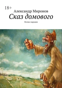 Сказ домового. Поэма-пародия - Александр Миронов